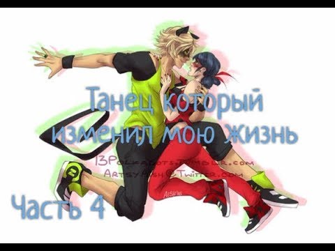 Видео: Леди баг и Супер кот. Фанфик Танец который изменил мою жизнь (часть 4)
