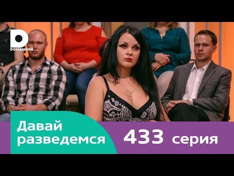 Видео: Давай разведемся | Выпуск 433