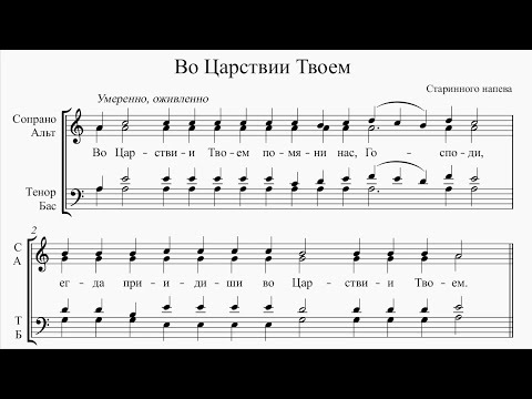 Видео: Во Царствии Твоем (Старинного напева)