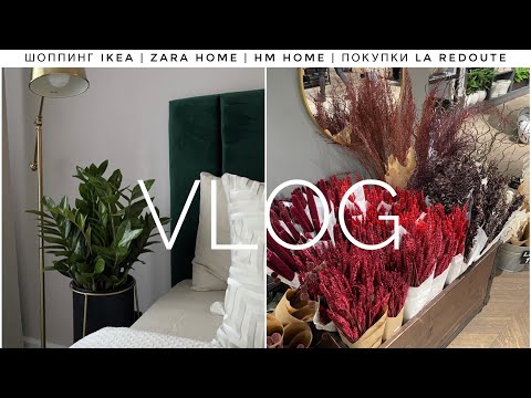 Видео: ШОППИНГ IKEA, ZARA HOME, HM HOME | ПОКУПКИ ДЛЯ ДОМА LA REDOUTE | МЕНЯЮ ИНТЕРЬЕР | ДЕКОР ДЛЯ ДОМА