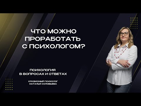 Видео: Что можно проработать с психологом?