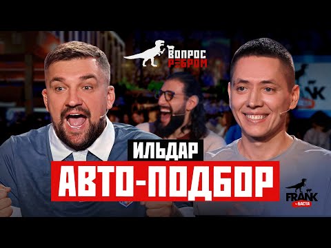 Видео: Вопрос Ребром — Ильдар Авто-подбор