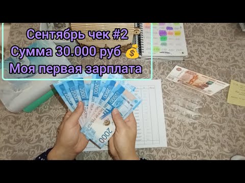 Видео: #39 Сентябрь чек #2 // Сумма 30.000 руб 💰// моя первая зарплата 💵