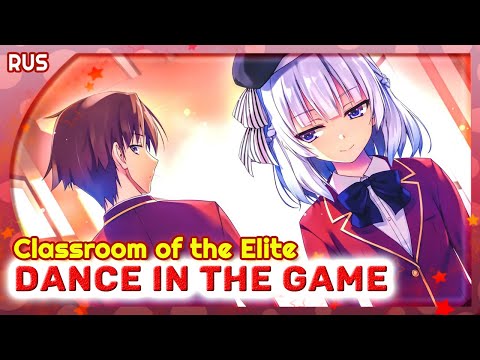 Видео: Classroom of the Elite OP 2 (Dance In The Game) КАВЕР НА РУССКОМ @MarieBibika