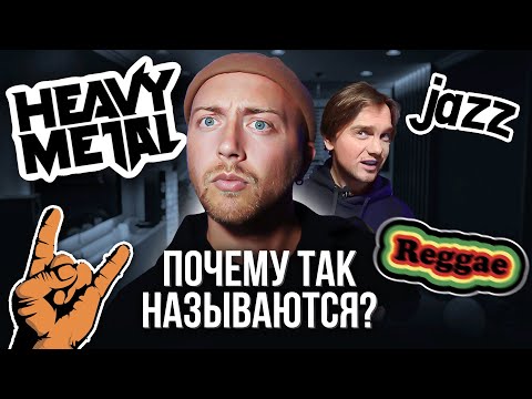 Видео: ПОЧЕМУ эти жанры так называются? МЕТАЛ, рэгги, джаз