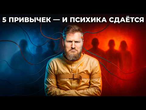 Видео: 5 привычек, которые медленно уничтожают вашу психику!