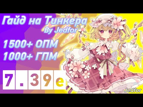 Видео: Гайд на Тинкера как иметь в каждой игре 1000+ гпма