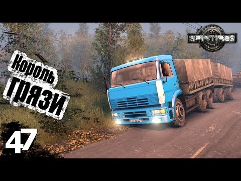 Видео: Король грязи - ч47 SpinTires