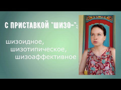 Видео: Шизотипическое / Шизоидное / Шизоаффективное