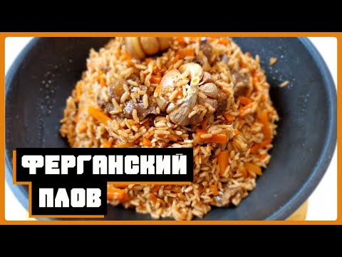 Видео: Ферганский плов на сковороде, это сможешь повторить и ты!