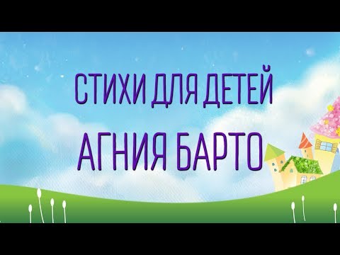 Видео: Стихи Агнии Барто для детей