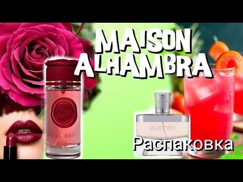 Видео: Maison Alhambra. Распаковка двух ароматов, EUZONEA и CAMILLE.