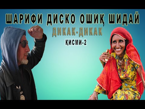 Видео: ШАРИФИ ДИСКО- ОШИК ШИДАЙ