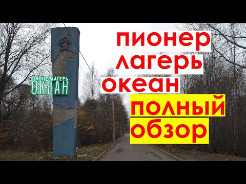 Видео: Серово. Пионерлагерь Океан. Полный обзор