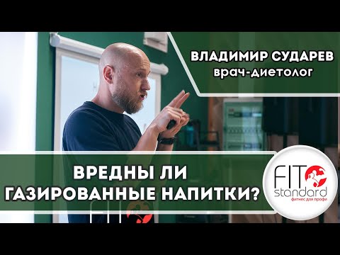 Видео: Вредны ли газированные напитки? Владимир Сударев