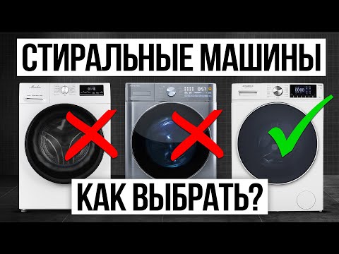 Видео: Как выбрать НАДЕЖНУЮ стиральную машину в 2025 году