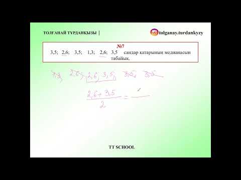 Видео: 3-4сабақ. Арифметикалық орта. Мода. Өзгеріс ауқымы. Медиана
