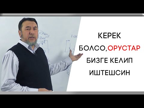 Видео: Мыктыбек Арстанбек / КЕРЕК БОЛСО,ОРУСТАР БИЗГЕ КЕЛИП ИШТЕШСИН... /