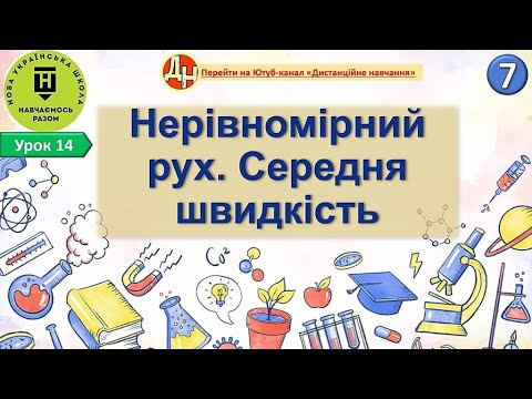 Видео: Урок 14. Нерівномірний рух. Середня швидкість