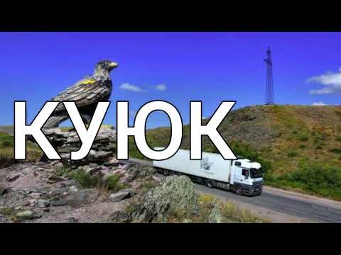 Видео: Перевал Куюк Тараз (Джамбул)