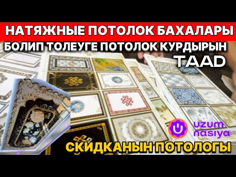 Видео: НАТЯЖНЫЕ ПОТОЛОК БАХАЛАРЫ ЯМАСА БОЛИП ТОЛЕУГЕ АЛЫН TAAD