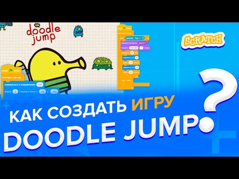 Видео: Как создать игру Doodle Jump на Скретч