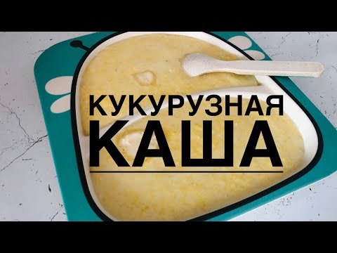 Видео: Кукурузная каша жасау / ӨТЕ ПАЙДАЛЫ КАША