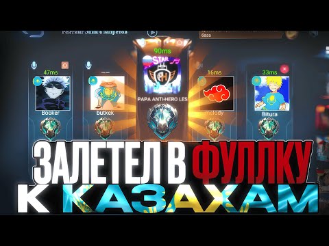Видео: КАК Я ПОПАЛ В РАНДОМНУЮ ФУЛКУ К КАЗАХАМ НА ЭПИКАХ MOBILE LEGENDS СЕЗОН 36