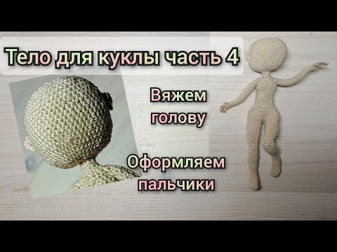 Видео: 🧶кукла крючком/ часть 4/ как связать голову