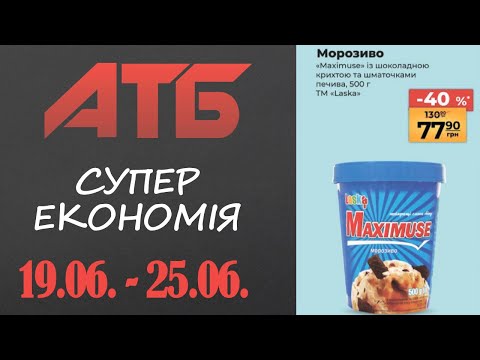 Видео: Нова Економія від АТБ. Знижки до 50% . Акція діє 19.06.-25.06. #атб #акції #знижки #анонсатб