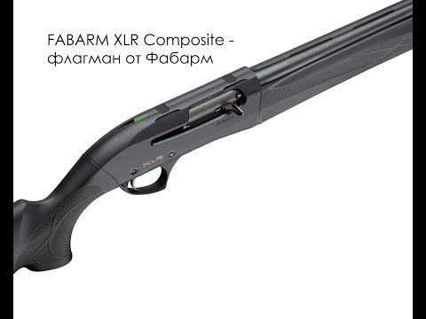 Видео: Ружье Фабарм (FABARM XLR Composit) - главное ружье марки