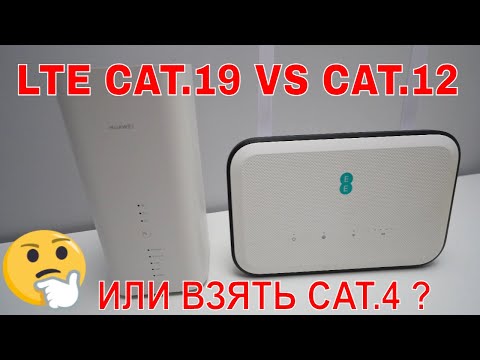 Видео: ПРОВЕРЯЕМ РАЗНЫЕ LTE РОУТЕРЫ НА СКОРОСТЬ НУЖНЫ ЛИ БЫСТРЫЕ МОДЕМЫ? CAT.4 CAT.12 CAT.19 ЧТО ВЫБРАТЬ?