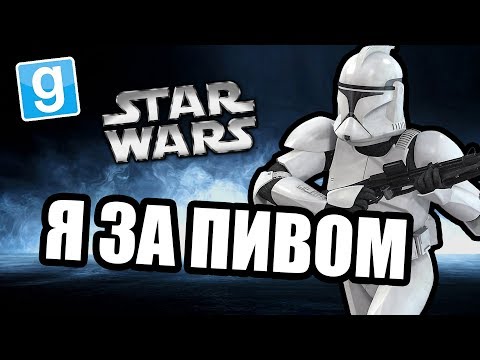 Видео: Воображаемое пиво [Garry's Mod Star Wars RP]