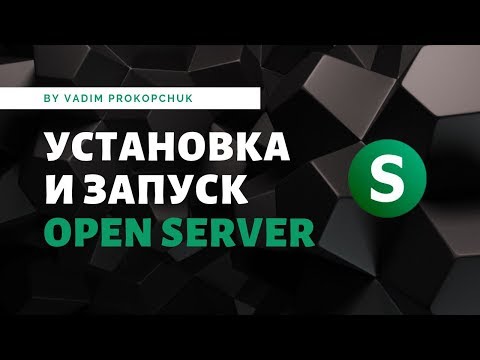 Видео: Open Server, установка и настройка для работы.