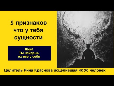 Видео: 5 ПРИЗНАКОВ ТОГО ЧТО У ТЕБЯ ЕСТЬ СУЩНОСТИ