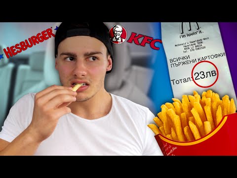Видео: КОИ СА НАЙ-ВКУСНИТЕ ПЪРЖЕНИ КАРТОФКИ