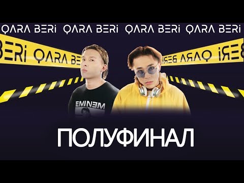 Видео: Qara Beri - полуфинал главного хип-хоп проекта Казахстана