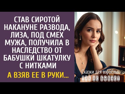 Видео: Став сиротой накануне развода, Лиза получила в наследство шкатулку с нитками… А взяв ее в руки…