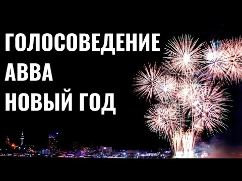 Видео: ABBA. ГОЛОСОВЕДЕНИЕ И НОВЫЙ ГОД :)