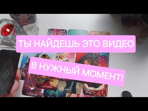 Видео: ЭТО ВИДЕО НАЙДЕТ ТЕБЯ КОГДА ПРИДЁТ ВРЕМЯ💫