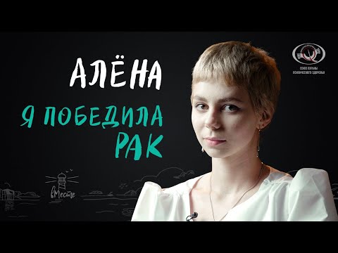 Видео: Алёна. О жизни с лимфомой Ходжкина и о том, как победила рак. Интервью для вМесте