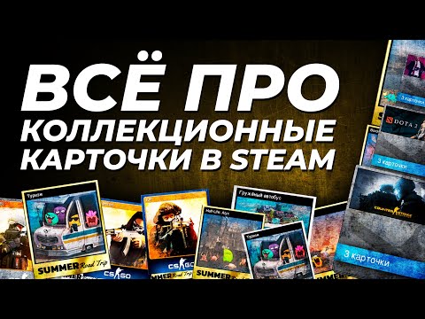Видео: Всё про коллекционные карточки Steam. Что это такое, для чего нужны и как на них заработать?