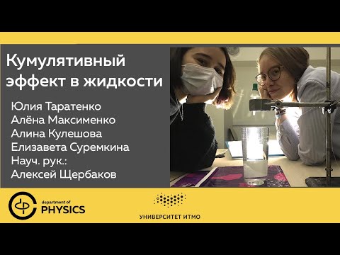 Видео: Кумулятивный эффект в жидкости