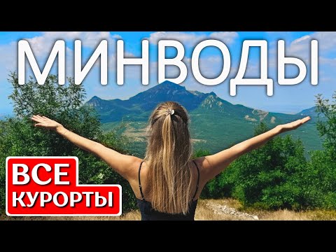 Видео: КАВМИНВОДЫ: Пятигорск, Кисловодск, Ессентуки, Железноводск - путеводитель по курортам КМВ