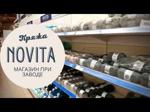 Видео: Магазин пряжи при заводе НОВИТА | купила носочной пряжи | хомяк доволен 😅