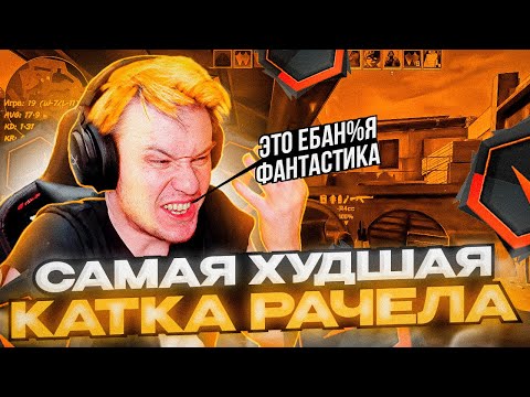 Видео: ⚡САМАЯ ХУДШАЯ КАТКА РАЧЕЛ ЗА ВСЮ ЖИЗНЬ! НЕВЕРОЯТНЫЙ РУИНЕР #rachel #рачел #insilio #cs2 #rachelr