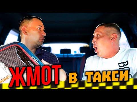 Видео: ЖМОТ В ТАКСИ