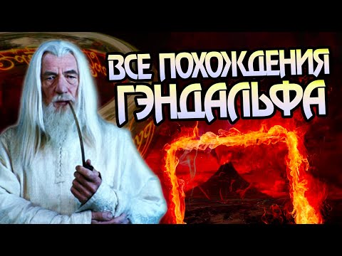 Видео: Гэндальф и Полная История Странствий Волшебника