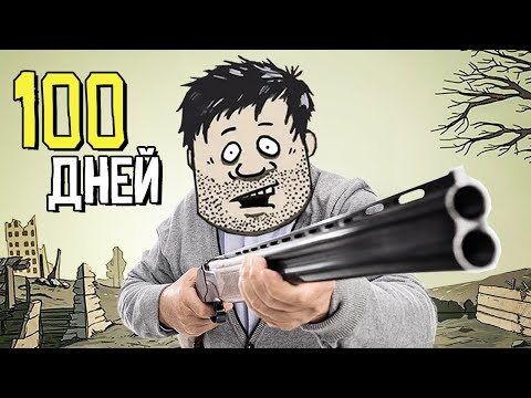 Видео: 100 ДНЕЙ ВЫЖИВАНИЯ в 60 Seconds!