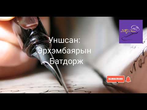 Видео: Жагдалын Лхагва "Анхны хайрын зурвас" өгүүллэг
